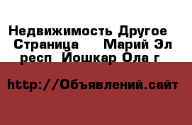 Недвижимость Другое - Страница 2 . Марий Эл респ.,Йошкар-Ола г.